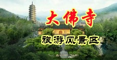 射精视频在线免费观看中国浙江-新昌大佛寺旅游风景区